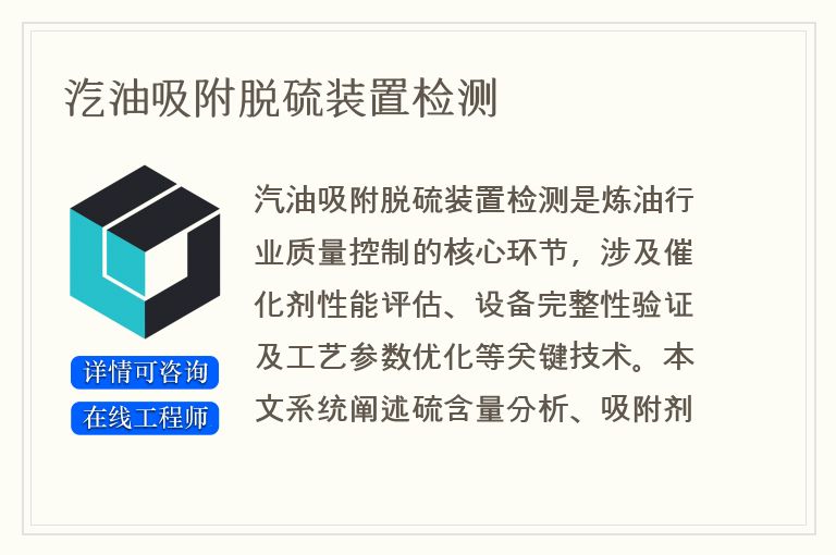 汽油吸附脱硫装置检测