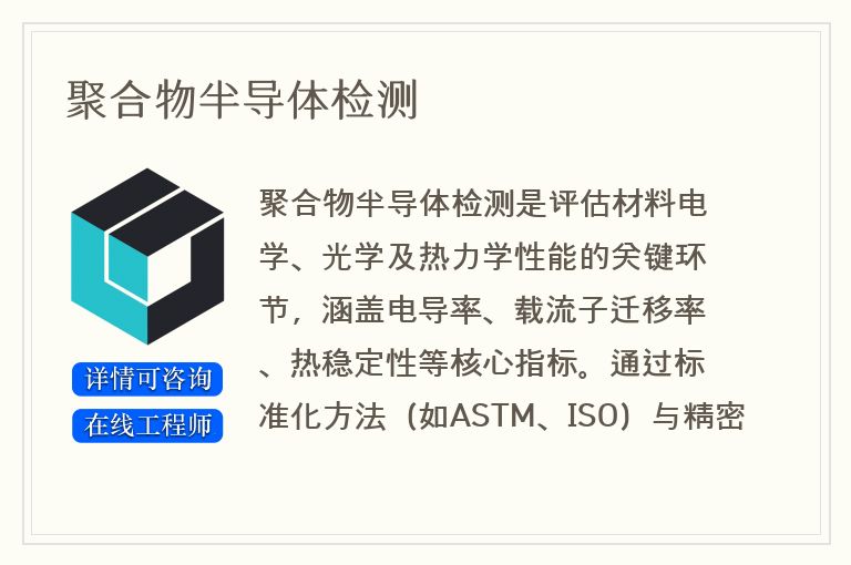 聚合物半导体检测