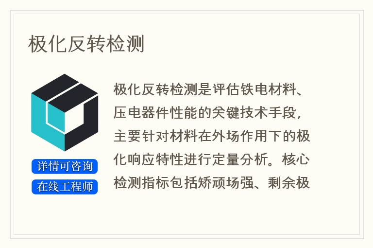 极化反转检测