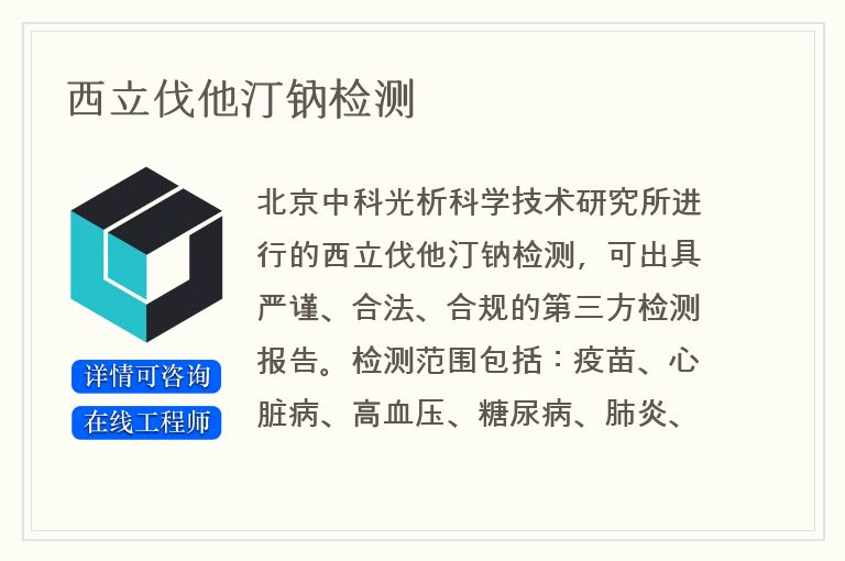 西立伐他汀钠检测