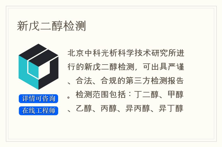 新戊二醇检测