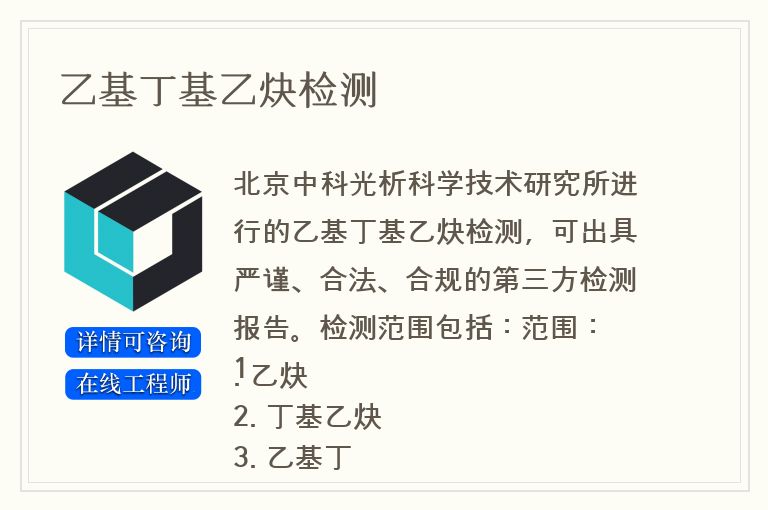 乙基丁基乙炔检测