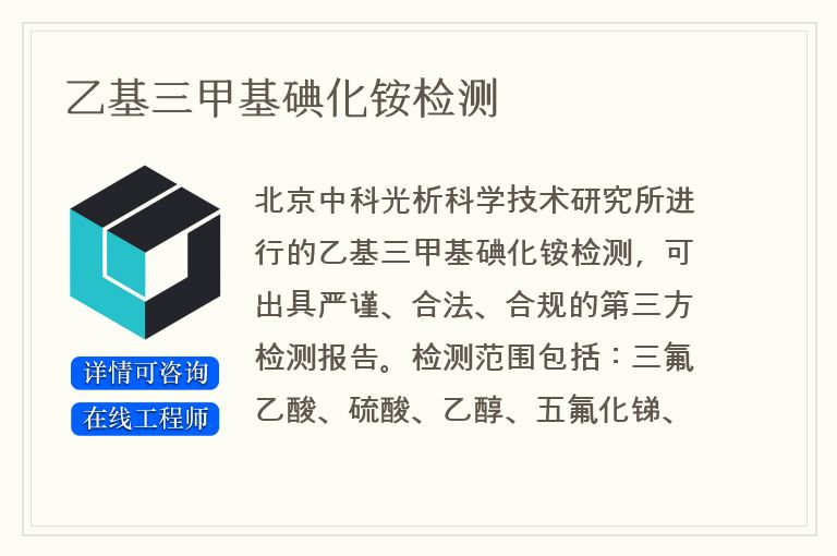 乙基三甲基碘化铵检测