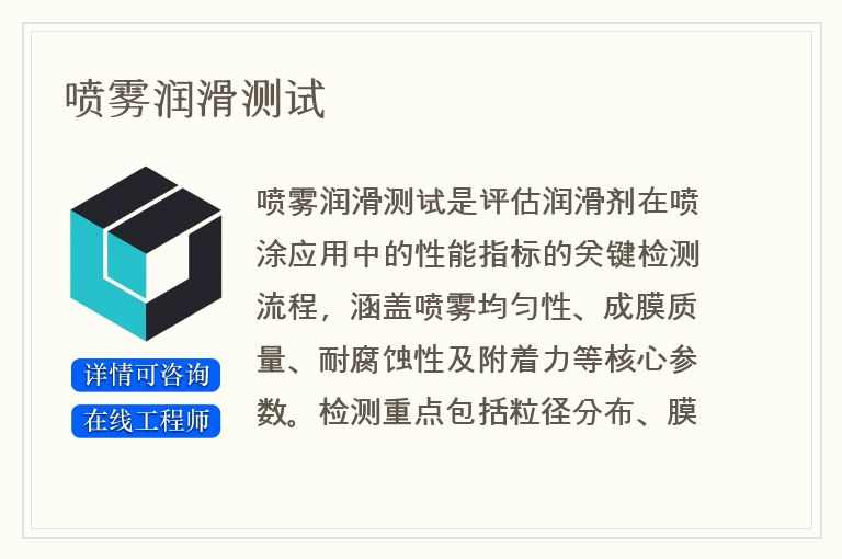喷雾润滑测试