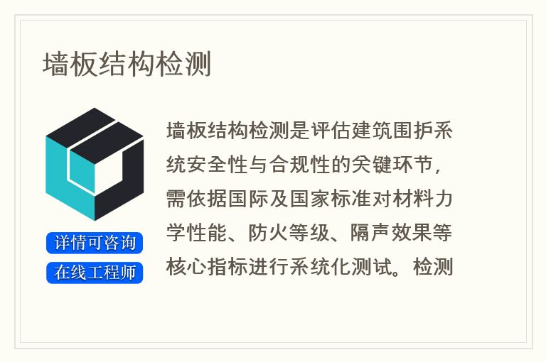 墙板结构检测