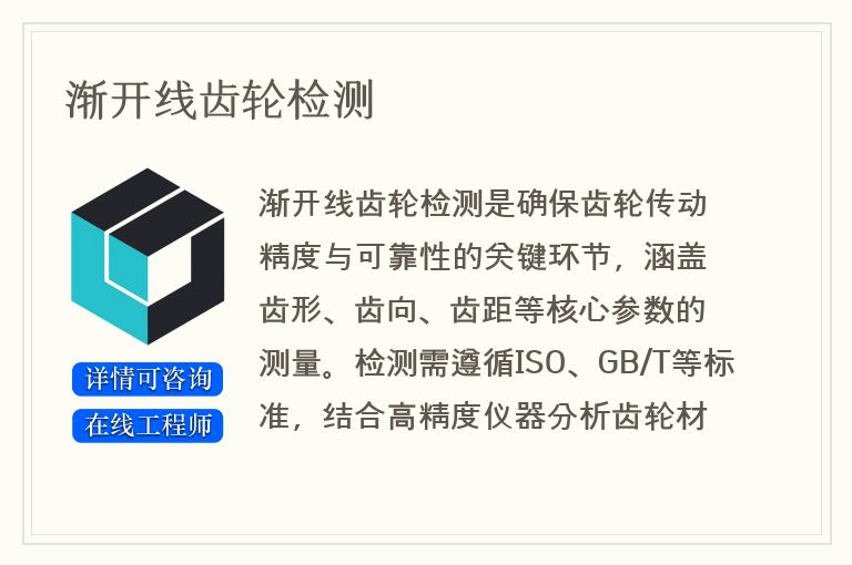 渐开线齿轮检测