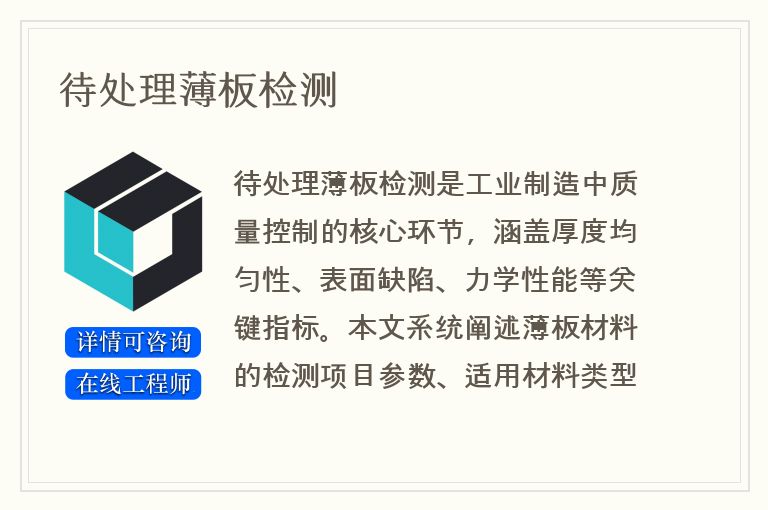 待处理薄板检测