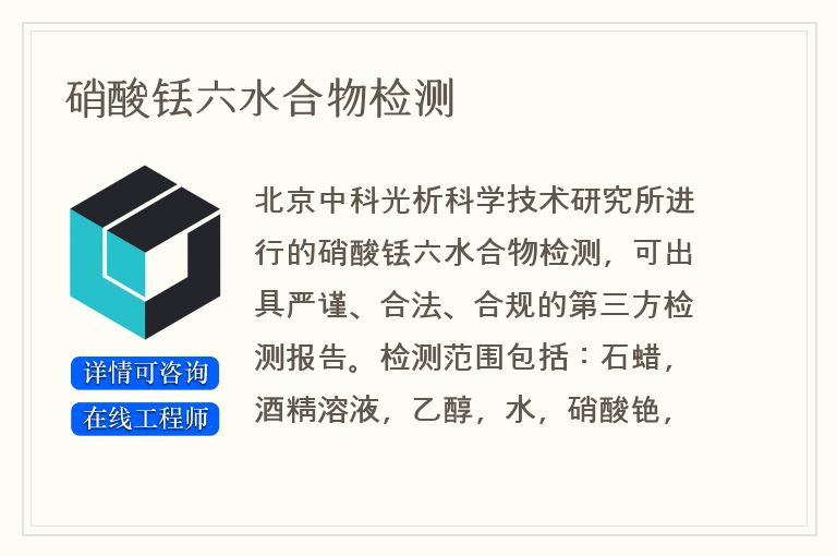 硝酸铥六水合物检测