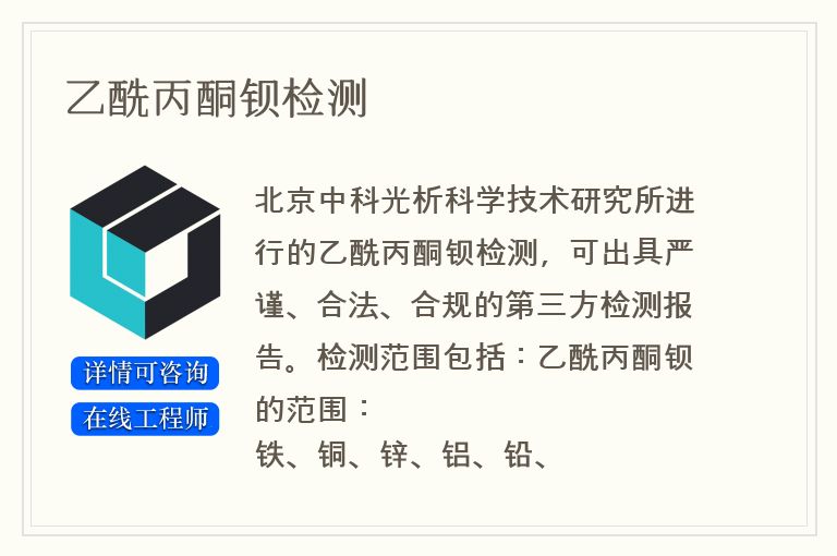 乙酰丙酮钡检测