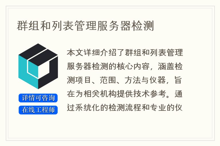群组和列表管理服务器检测