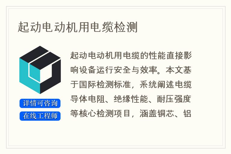 起动电动机用电缆检测