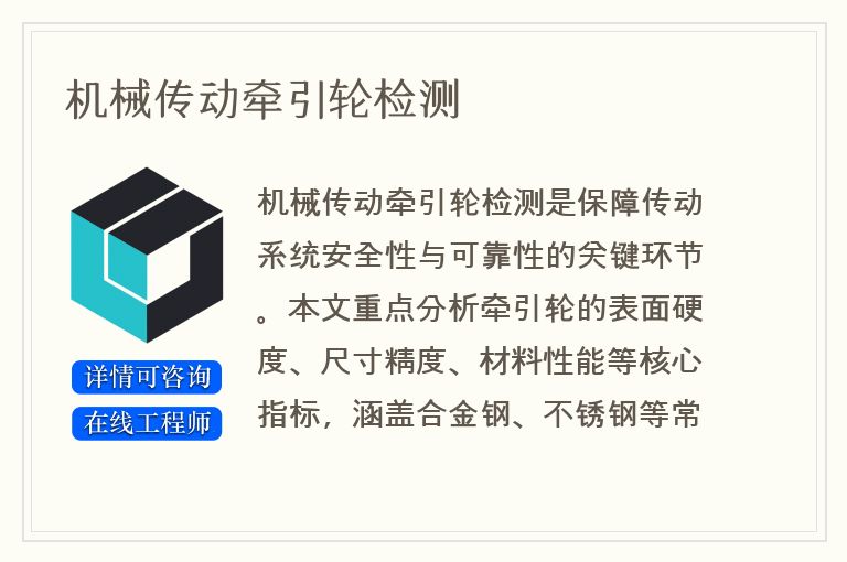 机械传动牵引轮检测