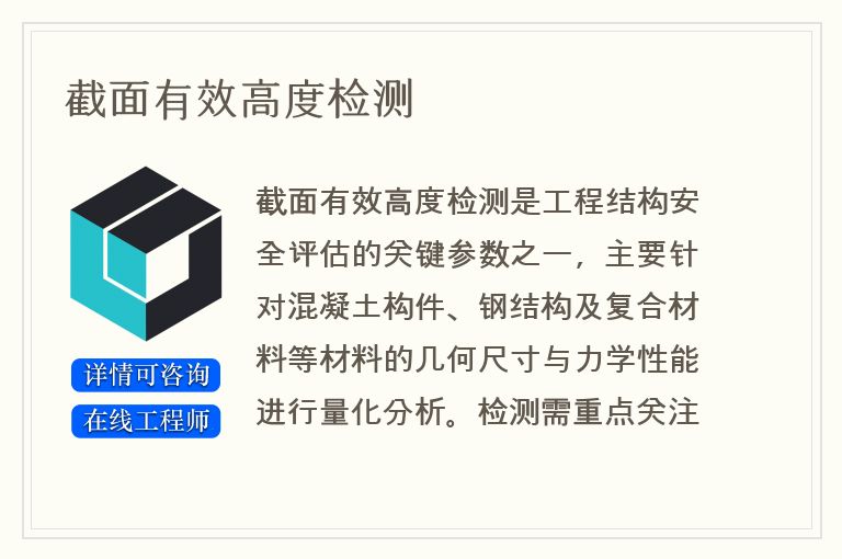 截面有效高度检测