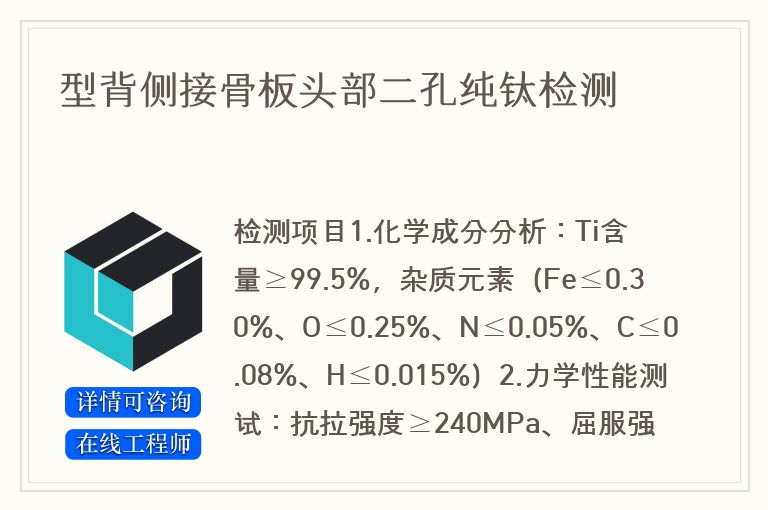 型背侧接骨板头部二孔纯钛检测