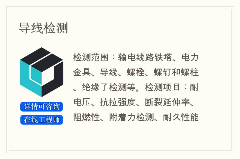 导线检测
