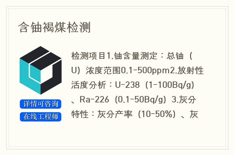 含铀褐煤检测