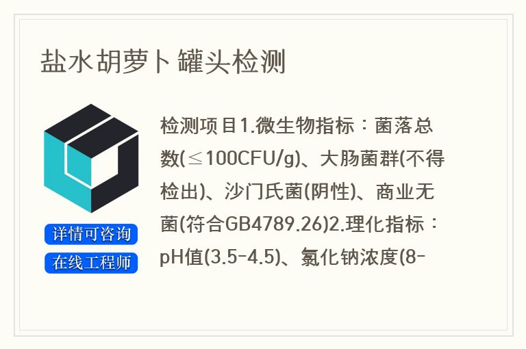 盐水胡萝卜罐头检测