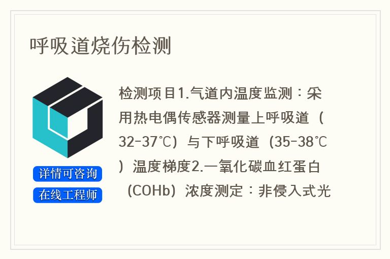呼吸道烧伤检测