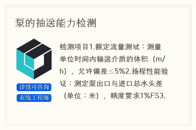 泵的抽送能力检测