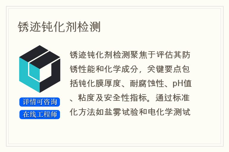锈迹钝化剂检测
