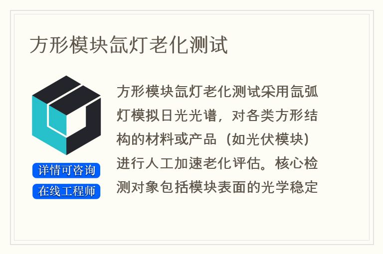 方形模块氙灯老化测试
