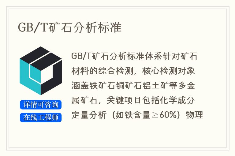 GB/T矿石分析标准