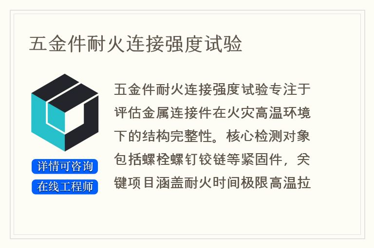 五金件耐火连接强度试验