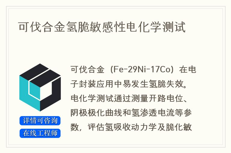 可伐合金氢脆敏感性电化学测试