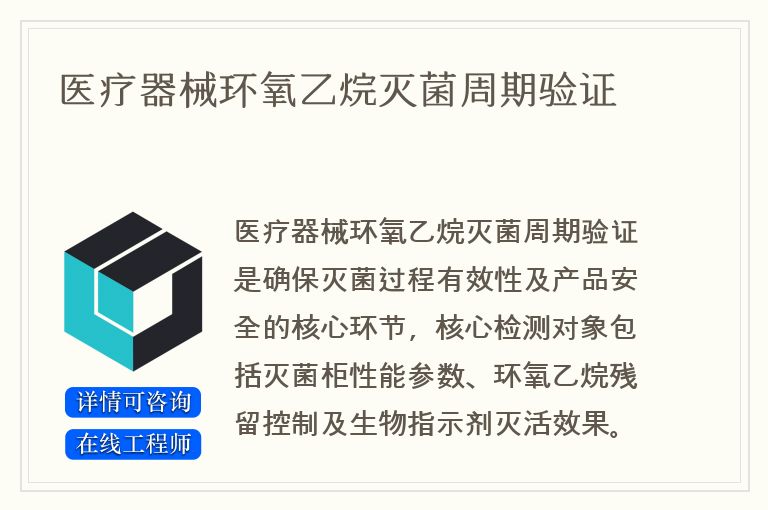 医疗器械环氧乙烷灭菌周期验证