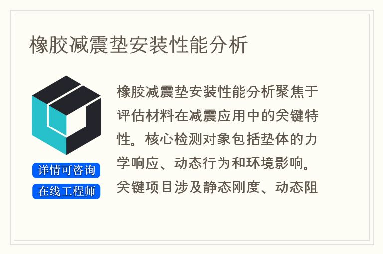 橡胶减震垫安装性能分析