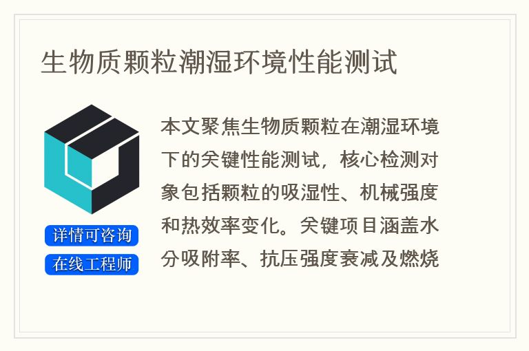 生物质颗粒潮湿环境性能测试
