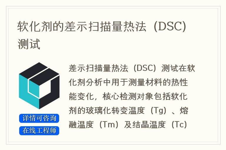 软化剂的差示扫描量热法（DSC）测试