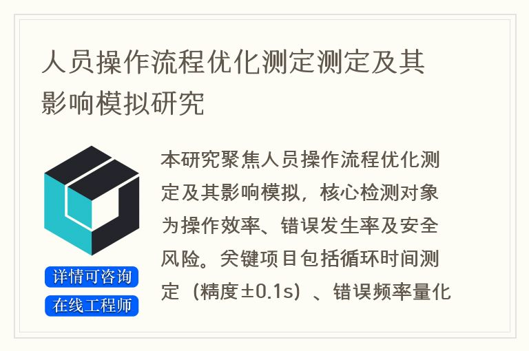 人员操作流程优化测定测定及其影响模拟研究
