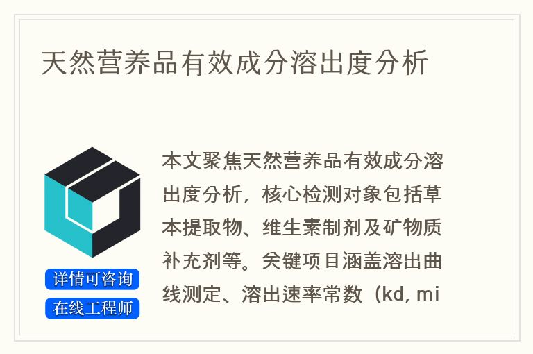 天然营养品有效成分溶出度分析