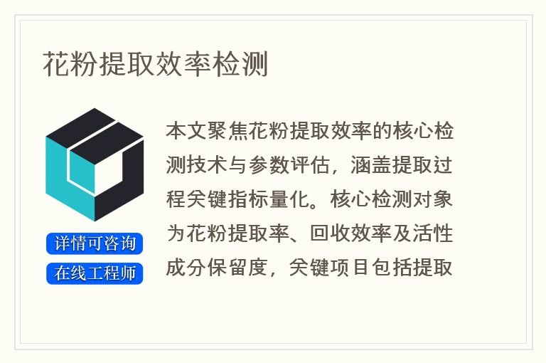 花粉提取效率检测