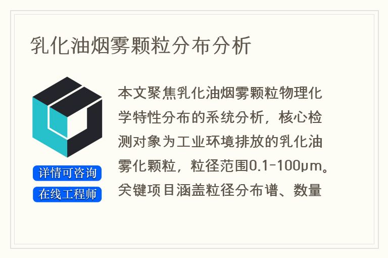 乳化油烟雾颗粒分布分析