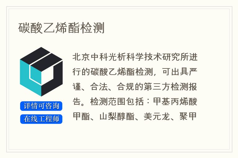 碳酸乙烯酯检测
