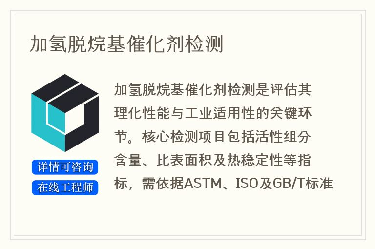 加氢脱烷基催化剂检测