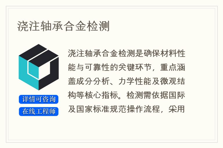 浇注轴承合金检测