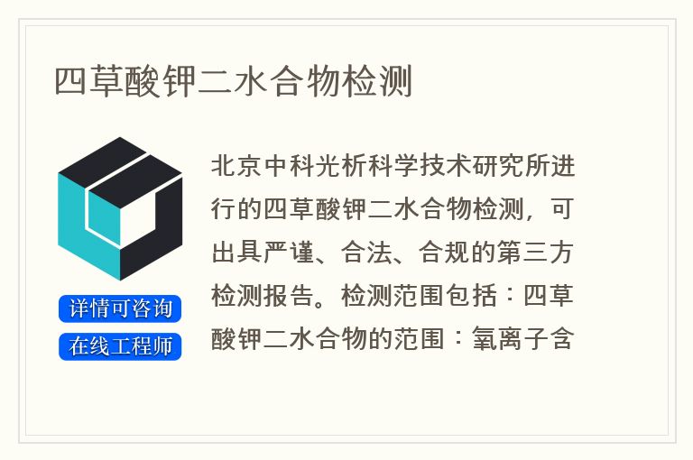 四草酸钾二水合物检测