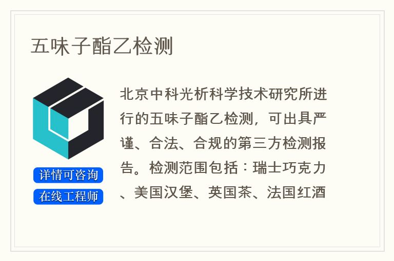 五味子酯乙检测