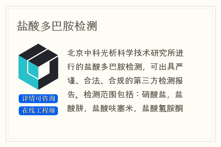 盐酸多巴胺检测