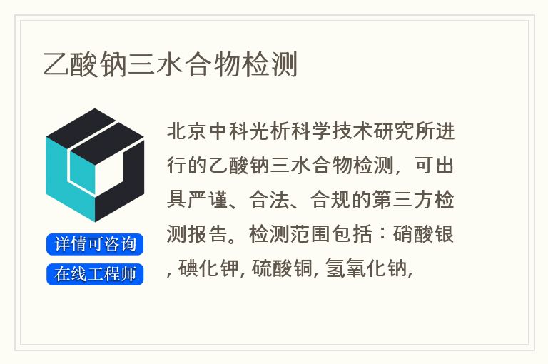 乙酸钠三水合物检测