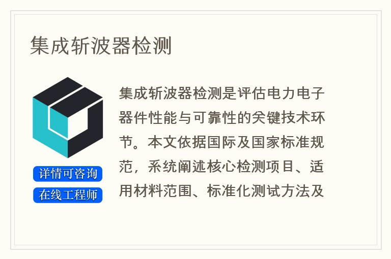 集成斩波器检测