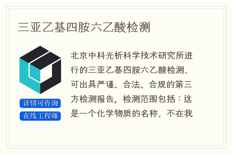 三亚乙基四胺六乙酸检测