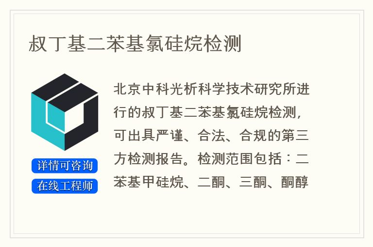 叔丁基二苯基氯硅烷检测