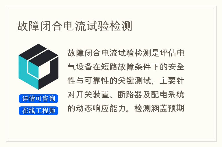 故障闭合电流试验检测