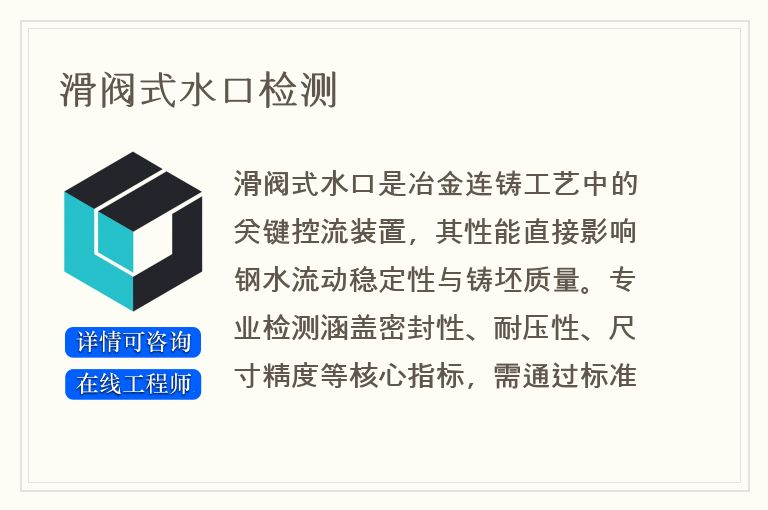 滑阀式水口检测