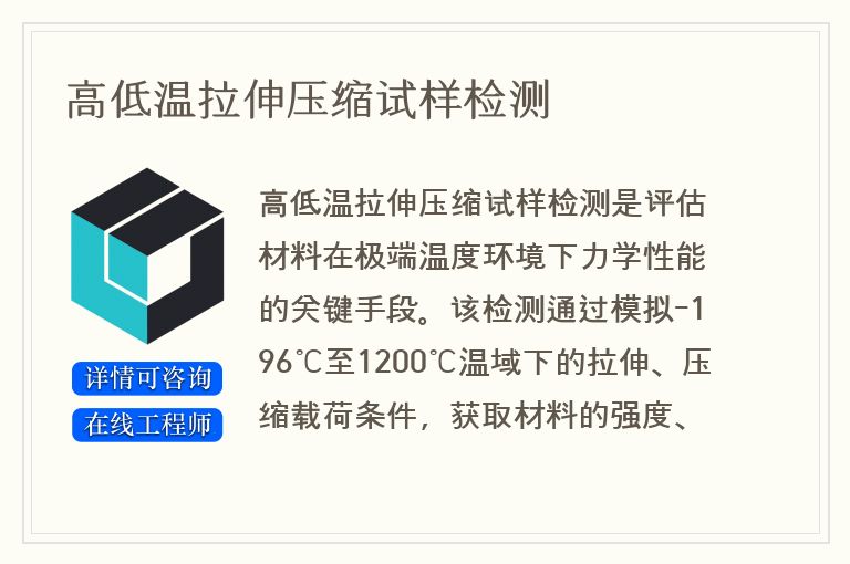 高低温拉伸压缩试样检测