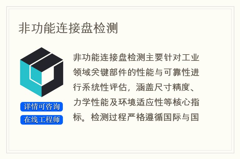 非功能连接盘检测